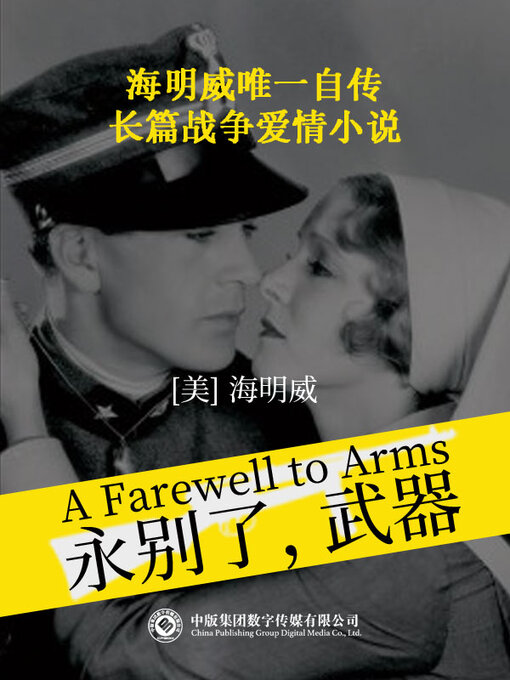 Cover image for 永别了, 武器
